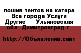    пошив тентов на катера - Все города Услуги » Другие   . Ульяновская обл.,Димитровград г.